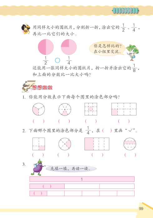 小学三年级数学上册认识分数想想做做1 苏教版小学课本