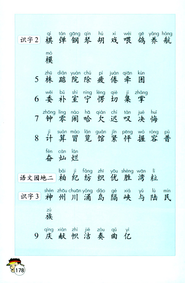 人教版小学二年级语文上册生字表一