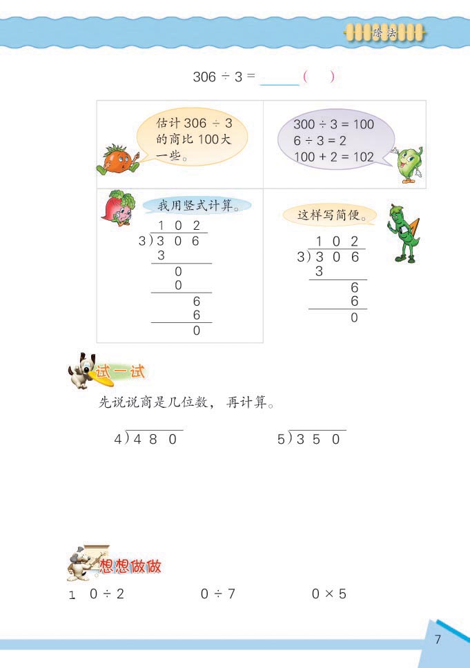 小学三年级数学下册除法想想做做6 苏教版小学课本 小学三年级数学下册除法想想做做6 苏教版小学课本