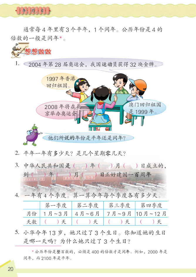 小学三年级数学下册年月日想想做做2 苏教版小学课本