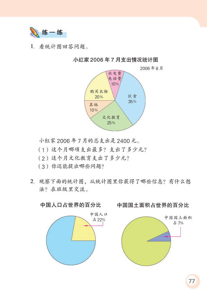 小学六年级数学下册比例统计练一练 苏教版小学课本