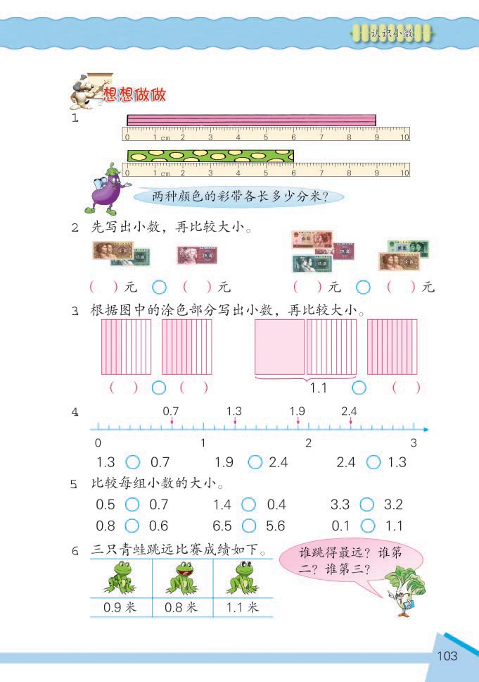 小学三年级数学下册认识小数想想做做2 苏教版小学课本 小学三年级数学下册认识小数想想做做2 苏教版小学课本