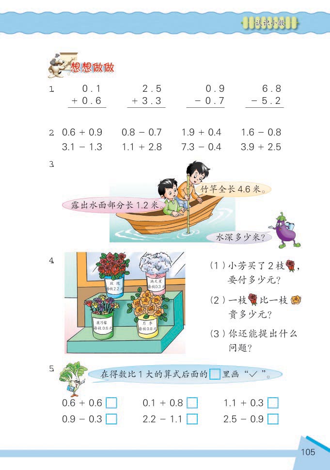 小学三年级数学下册认识小数想想做做3 苏教版小学课本 小学三年级数学下册认识小数想想做做3 苏教版小学课本
