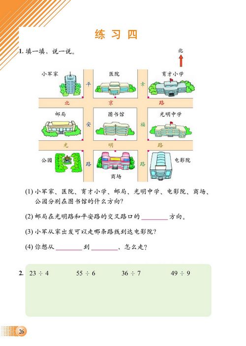 小学二年级数学下册三方向与路线 北师大版小学课本