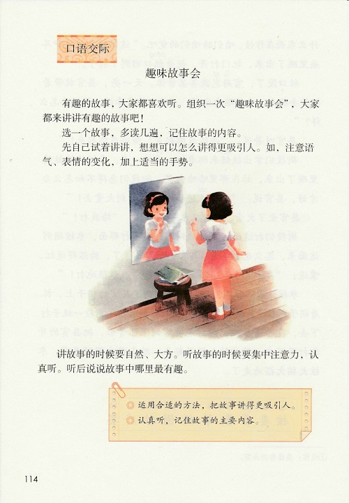 《第八单元·口语交际》新人教部编版2019年小学三年级语文下册课本全册教材