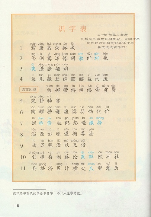 《识字表》新人教部编版2019年小学三年级语文下册课本全册教材
