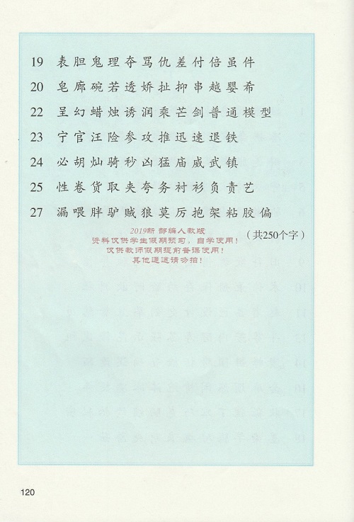 《写字表》新人教部编版2019年小学三年级语文下册课本全册教材