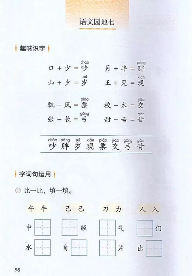《口语交际、语文园地七》部编人教版小学一年级语文下册课本全册教材