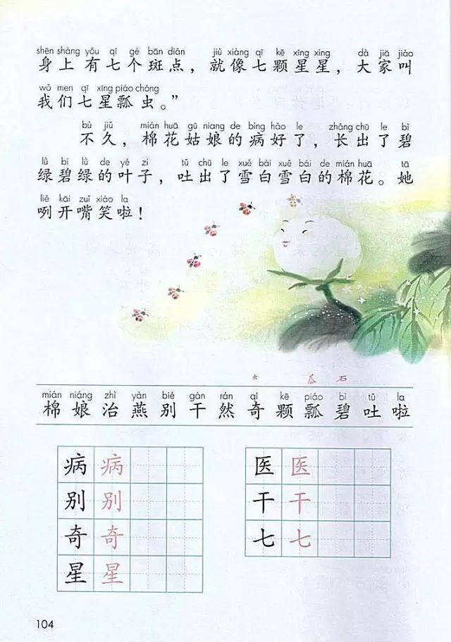 《课文·19棉花姑娘》部编人教版小学一年级语文下册课本全册教材