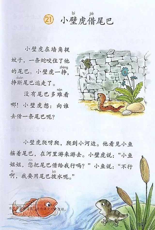 《课文21·小壁虎借尾巴》部编人教版小学一年级语文下册课本全册教材