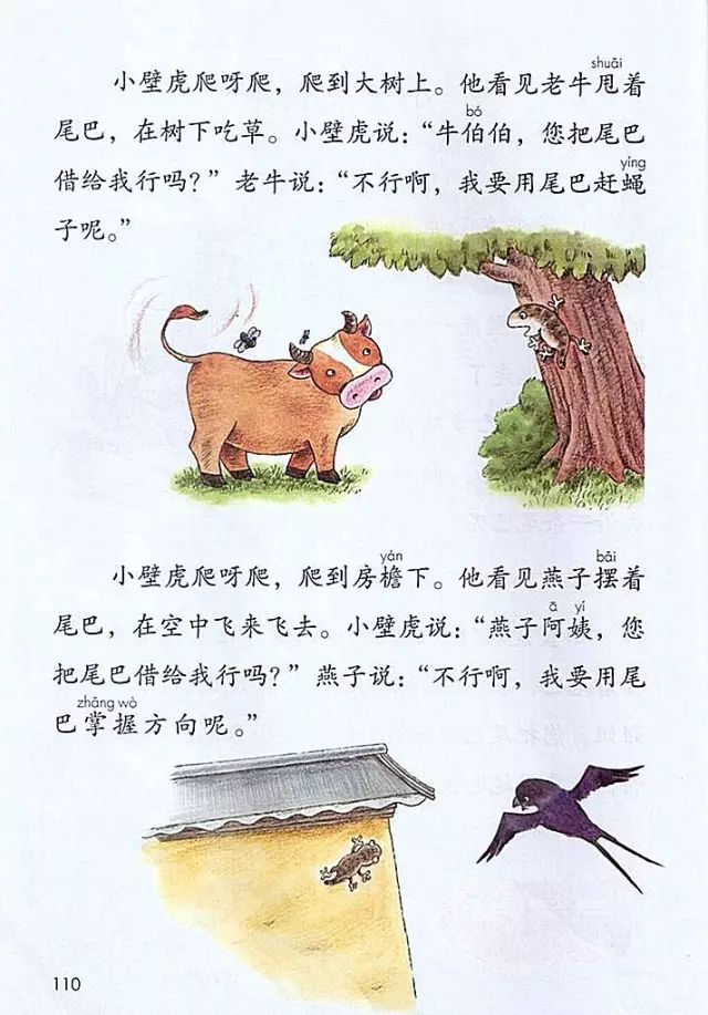 《课文21·小壁虎借尾巴》部编人教版小学一年级语文下册课本全册教材
