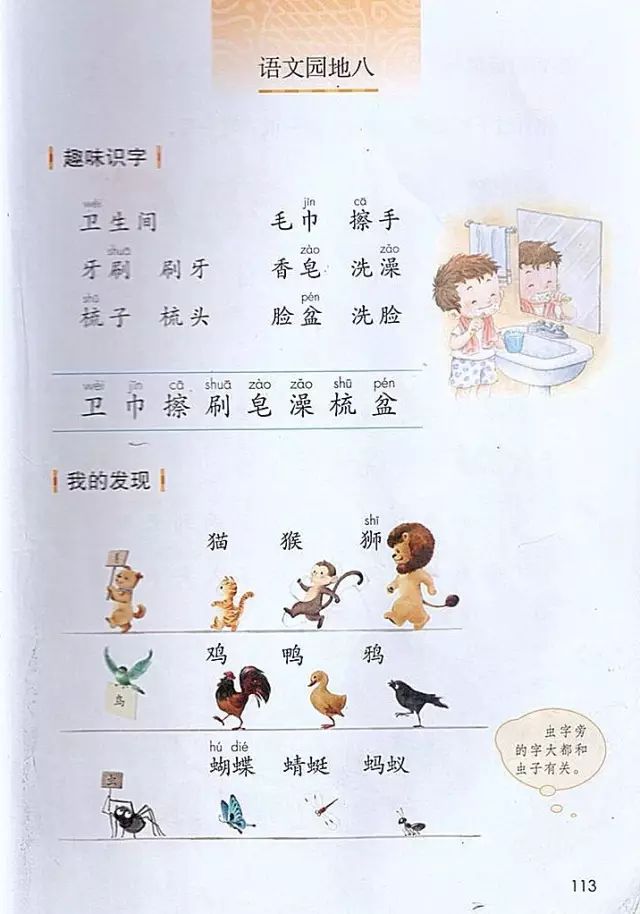 《语文园地八》部编人教版小学一年级语文下册课本全册教材
