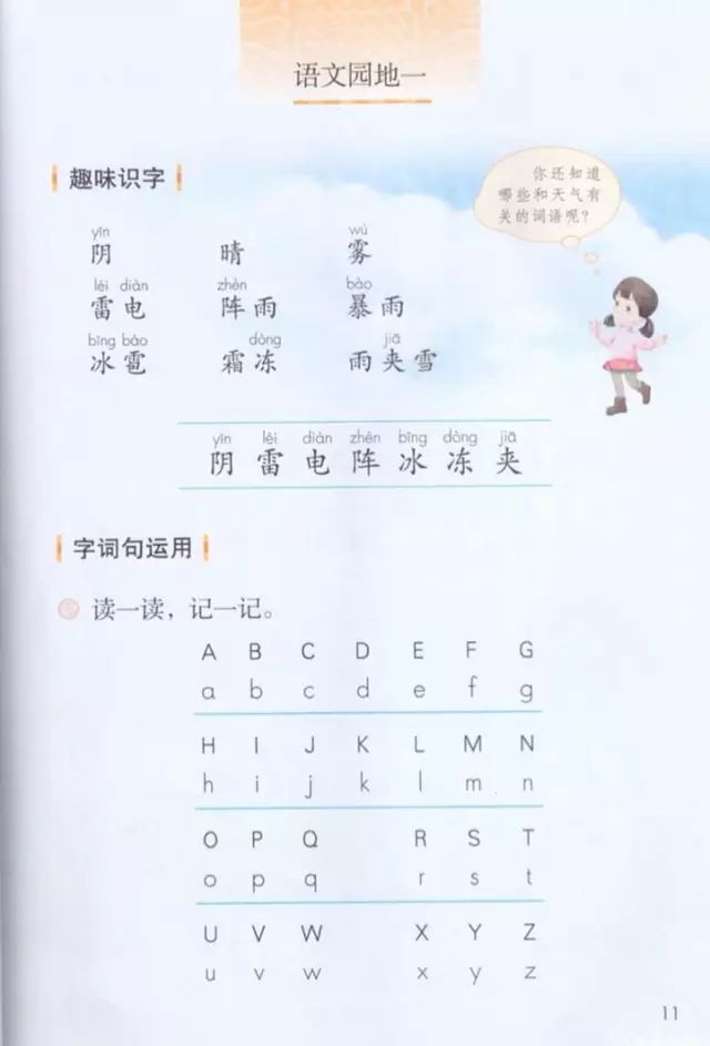 《口语交际、语文园地一》部编人教版小学一年级语文下册课本全册教材