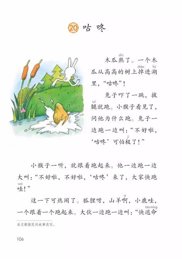 《课文·20咕咚》部编人教版小学一年级语文下册课本全册教材