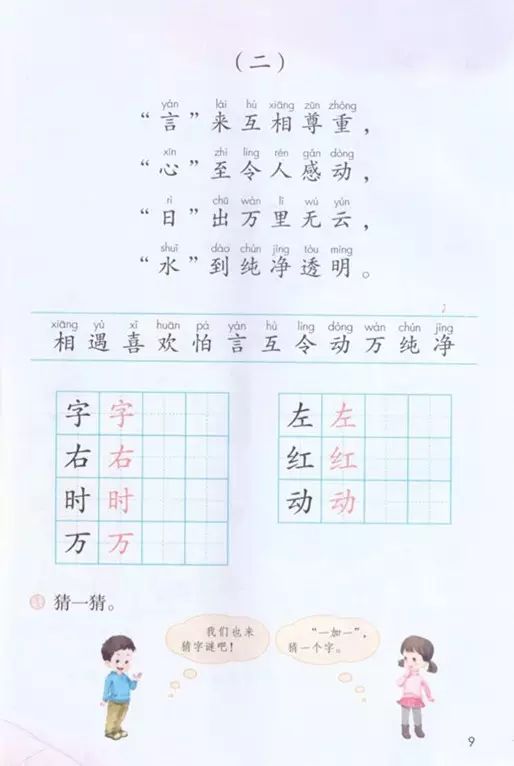 《识字·猜字谜》部编人教版小学一年级语文下册课本全册教材