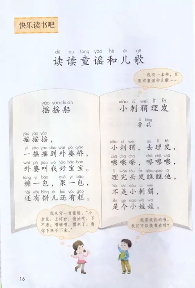 《口语交际、语文园地一》部编人教版小学一年级语文下册课本全册教材