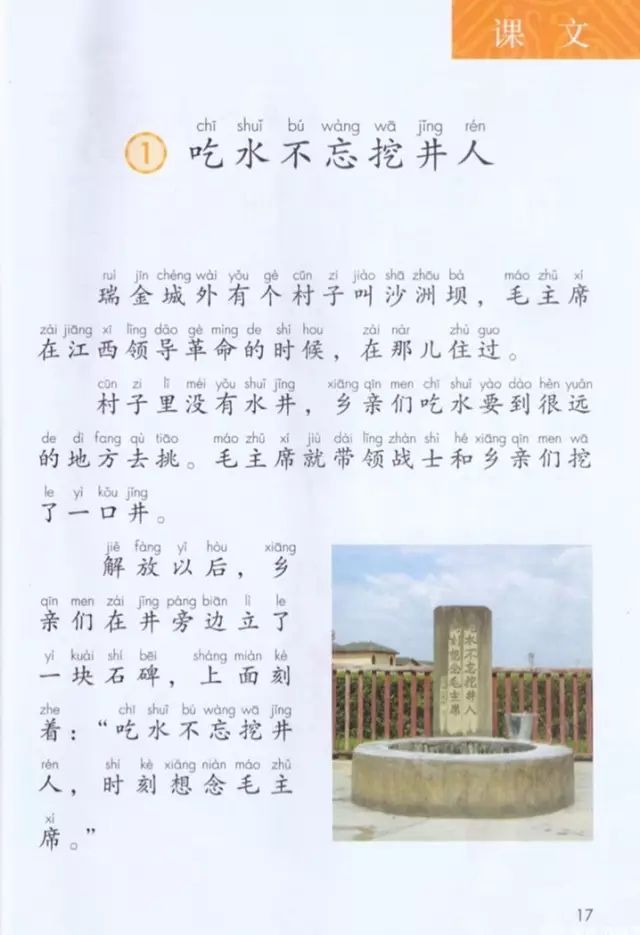 《课文·1吃水不忘挖井人》部编人教版小学一年级语文下册课本全册教材