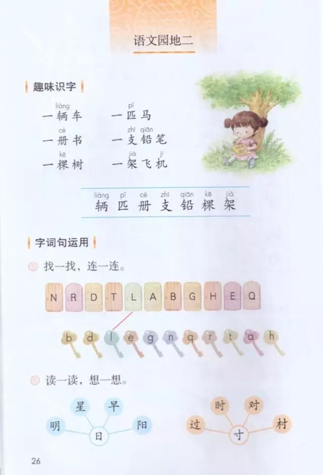《语文园地二》部编人教版小学一年级语文下册课本全册教材