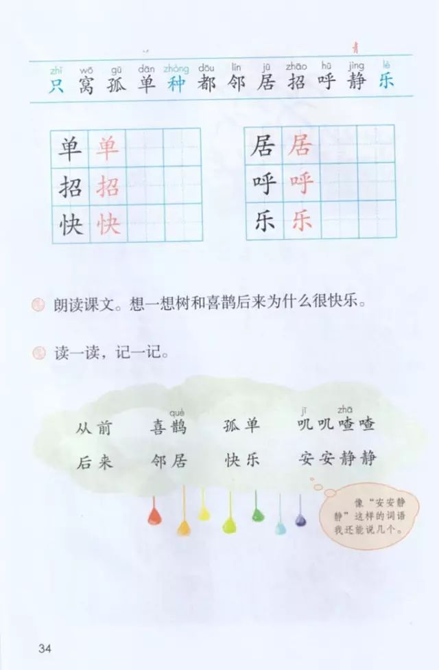 《课文·6树和喜鹊》部编人教版小学一年级语文下册课本全册教材