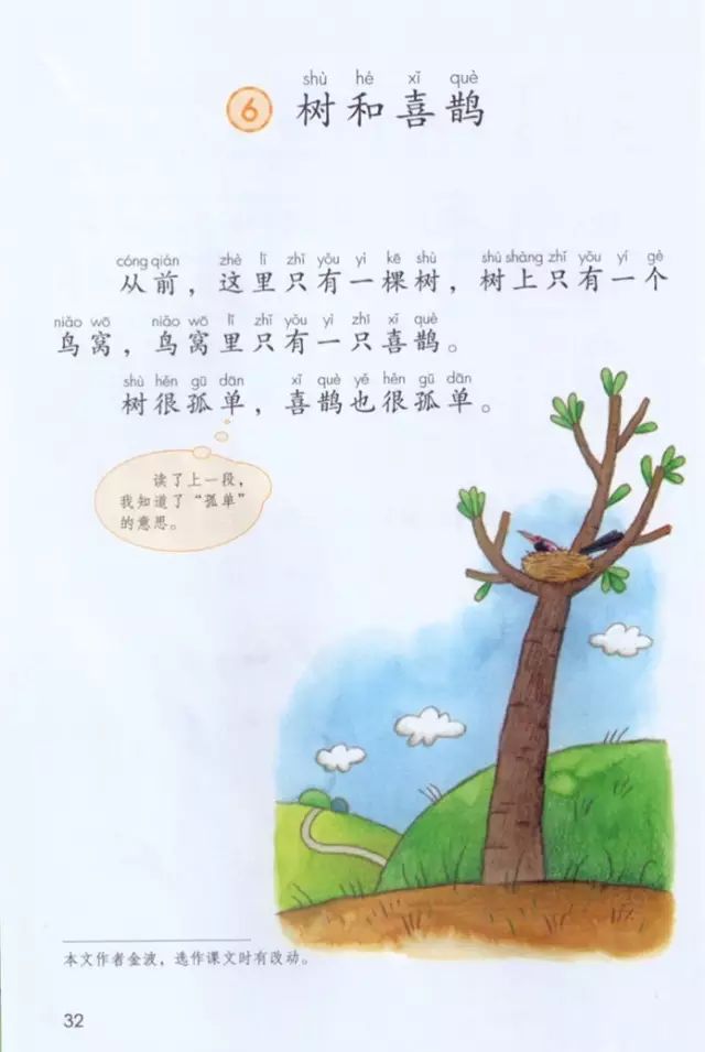 《课文·6树和喜鹊》部编人教版小学一年级语文下册课本全册教材