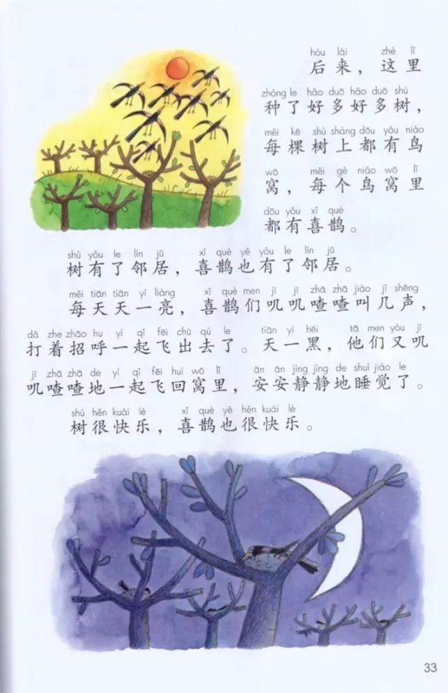 《课文·6树和喜鹊》部编人教版小学一年级语文下册课本全册教材