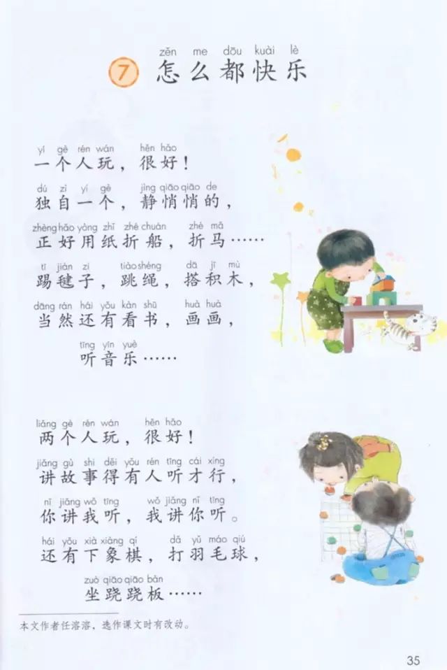 《课文·7怎么都快乐》部编人教版小学一年级语文下册课本全册教材
