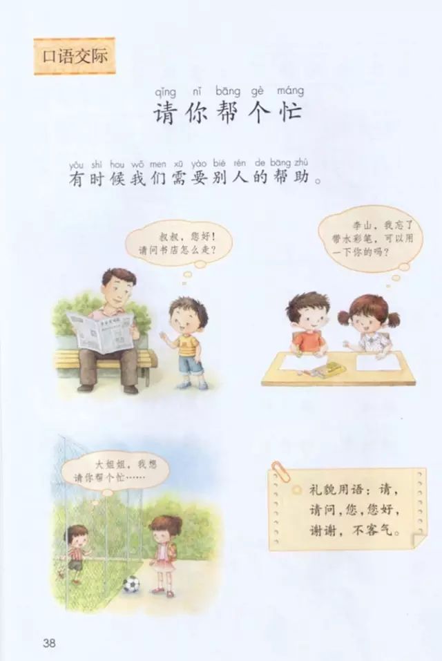 《口语交际、语文园地三》部编人教版小学一年级语文下册课本全册教材