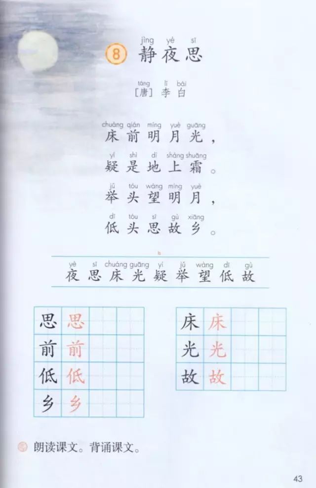 《课文·8静夜思》部编人教版小学一年级语文下册课本全册教材