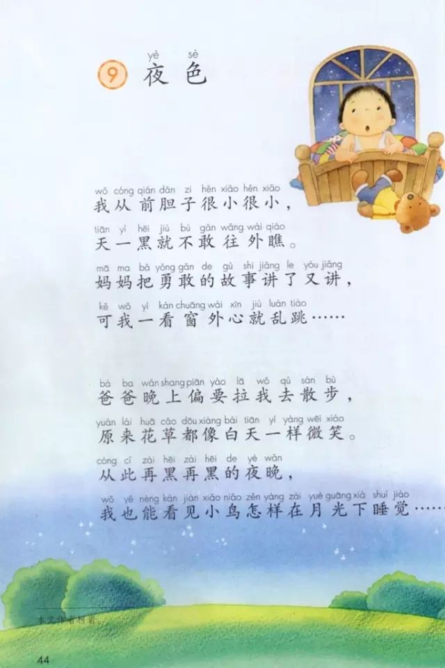 《课文·9夜色》部编人教版小学一年级语文下册课本全册教材