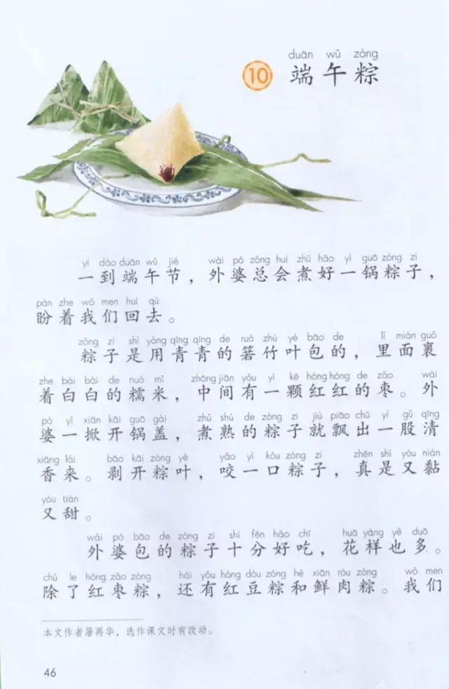 《课文·端午粽》部编人教版小学一年级语文下册课本全册教材