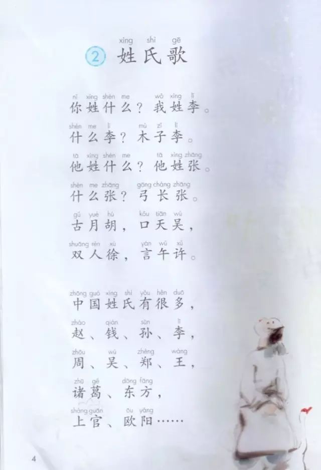 《识字·2姓氏歌》部编人教版小学一年级语文下册课本全册教材