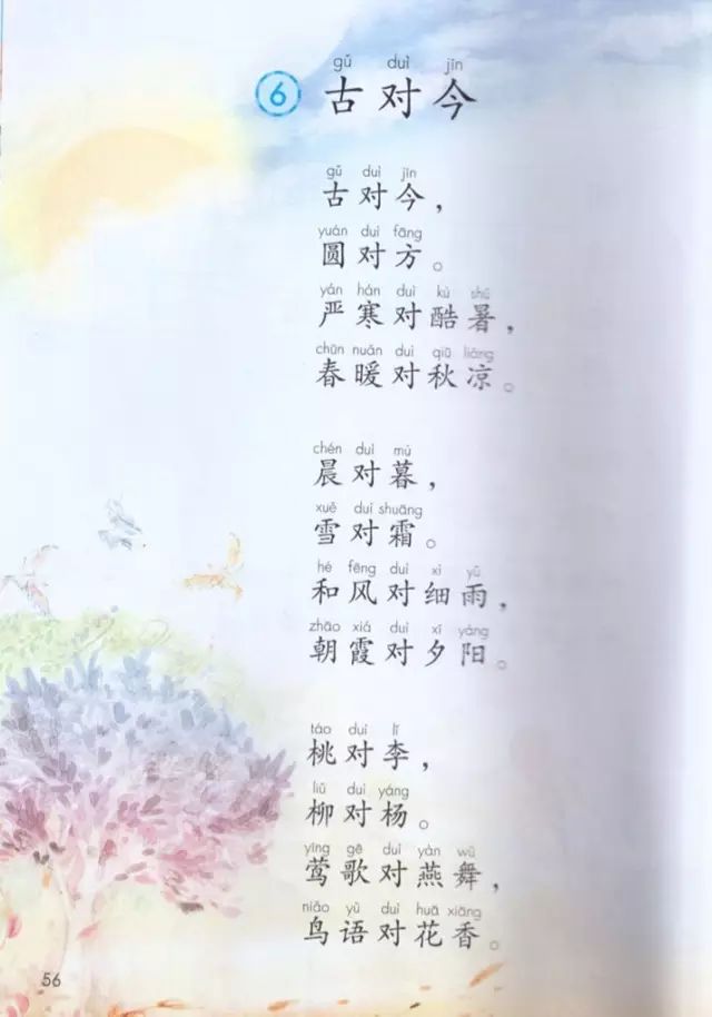 《识字·6古对今》部编人教版小学一年级语文下册课本全册教材