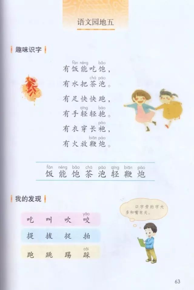 《口语交际、语文园地五》部编人教版小学一年级语文下册课本全册教材
