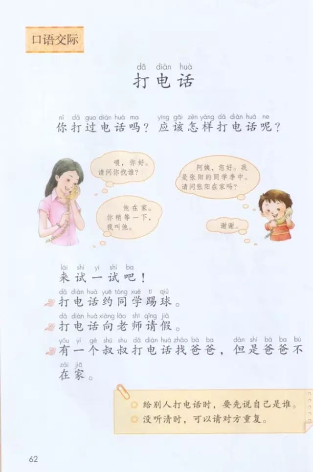 《口语交际、语文园地五》部编人教版小学一年级语文下册课本全册教材