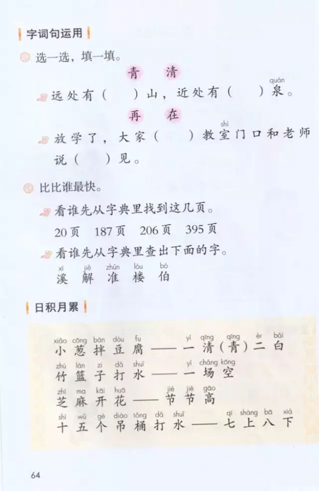 《口语交际、语文园地五》部编人教版小学一年级语文下册课本全册教材