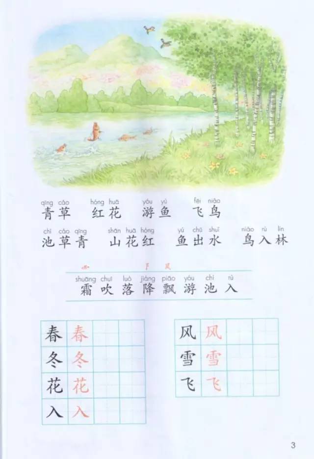 《识字·1春夏秋冬》部编人教版小学一年级语文下册课本全册教材