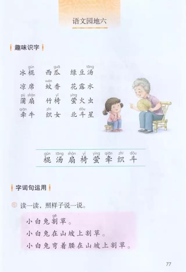 《语文园地六》部编人教版小学一年级语文下册课本全册教材