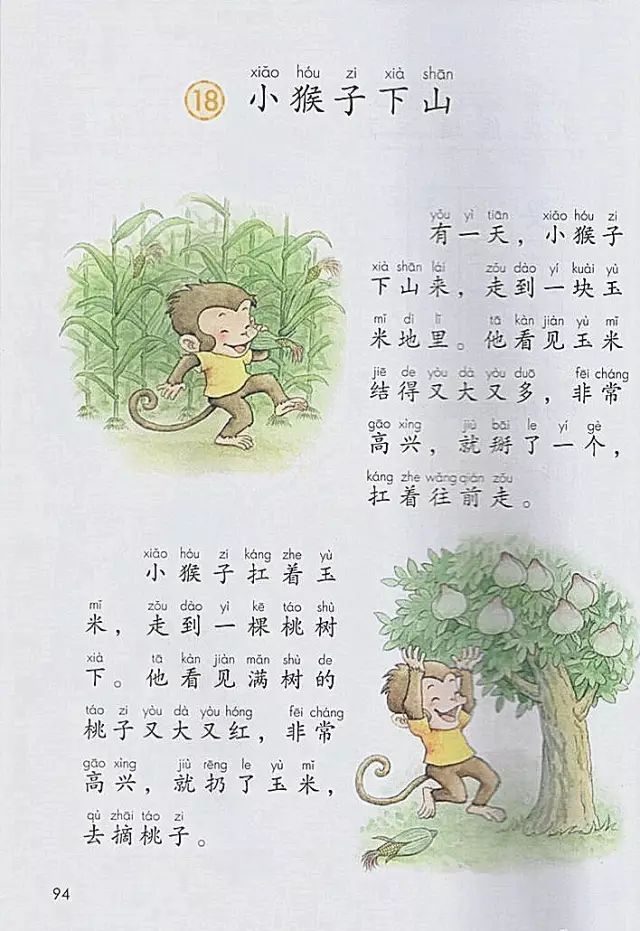 《课文·18小猴子下山》部编人教版小学一年级语文下册课本全册教材