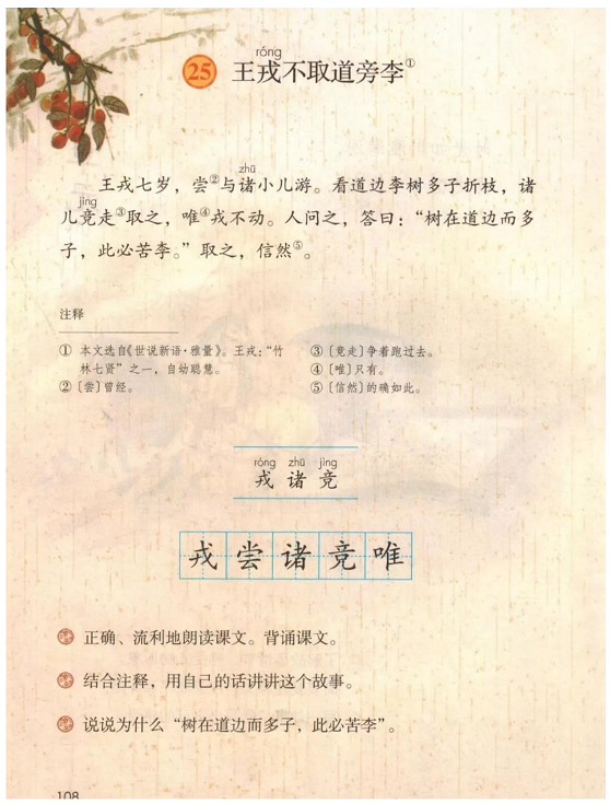 《25.王戎不取道旁李·第八单元》人教版小学四年级语文上册2019年5月发版课本全册教材