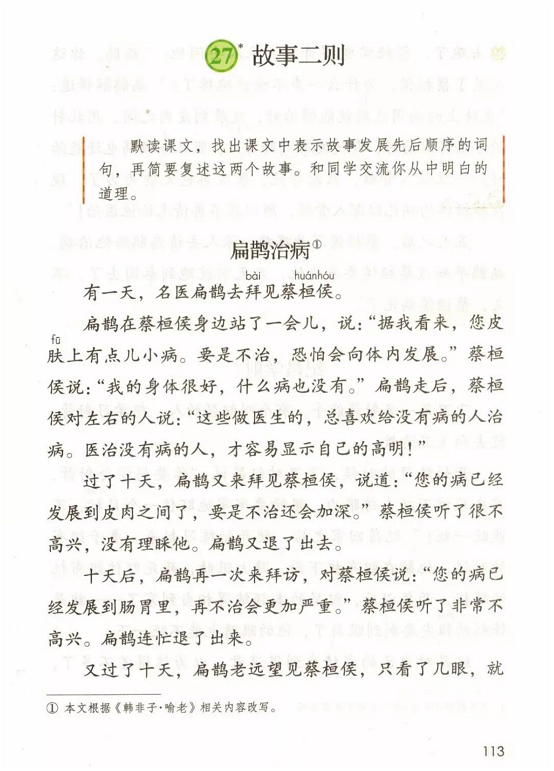 《27.故事二则·第八单元》人教版小学四年级语文上册2019年5月发版课本全册教材