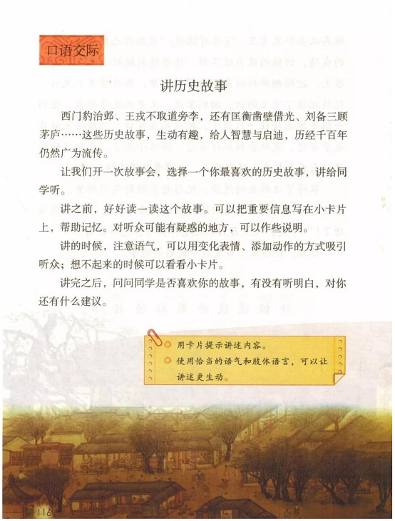 《口语交际:讲历史故事·第八单元》人教版小学四年级语文上册2019年5月发版课本全册教材