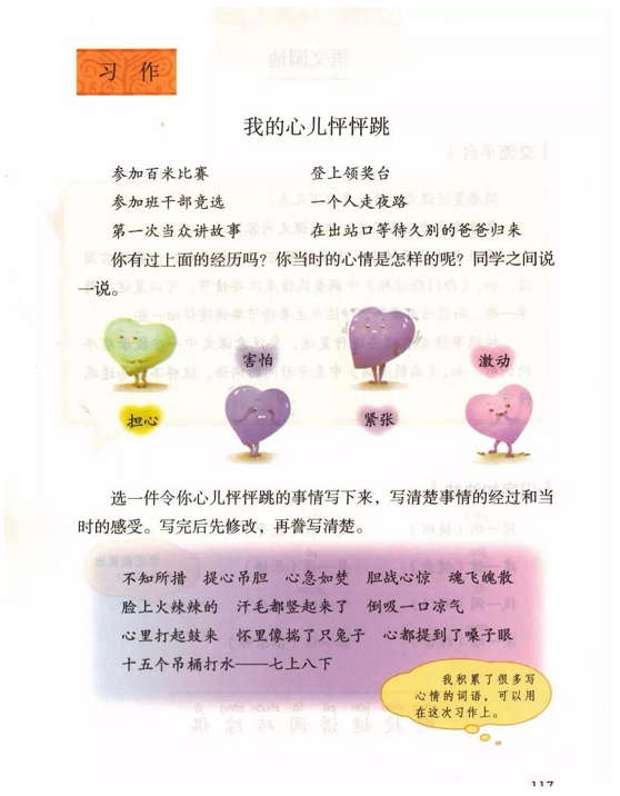 《习作:我的心儿怦怦跳·第八单元》人教版小学四年级语文上册2019年5月发版课本全册教材