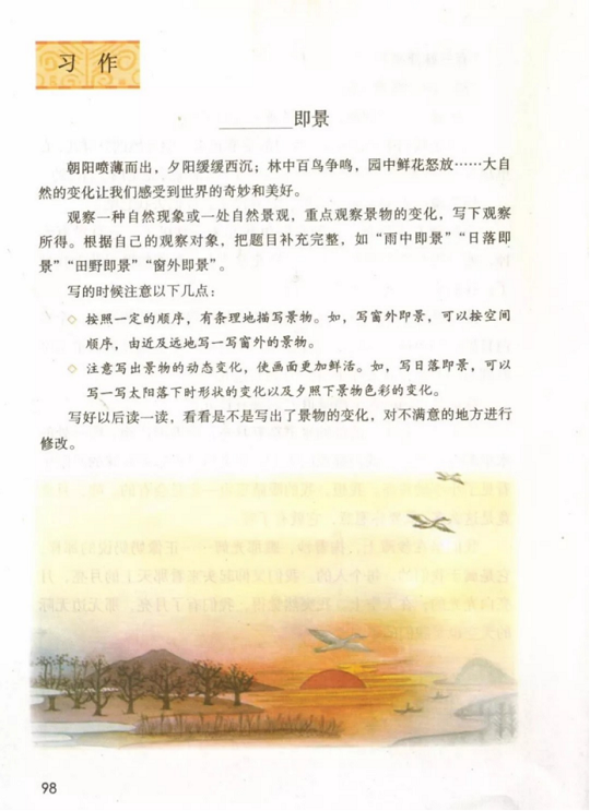 《习作:__即景·第七单元》人教版小学五年级语文上册2019年5月发版课本全册教材