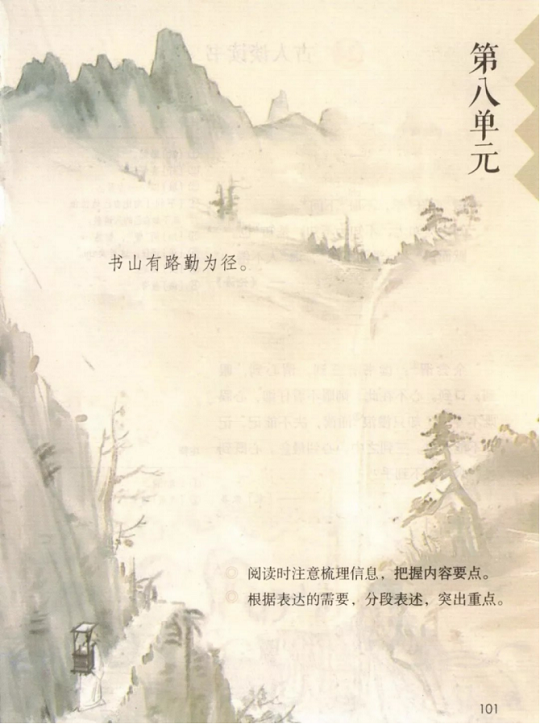 《24.古人谈读书·第八单元》人教版小学五年级语文上册2019年5月发版课本全册教材