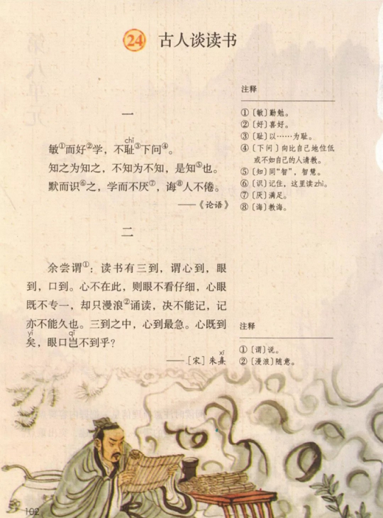 《24.古人谈读书·第八单元》人教版小学五年级语文上册2019年5月发版课本全册教材