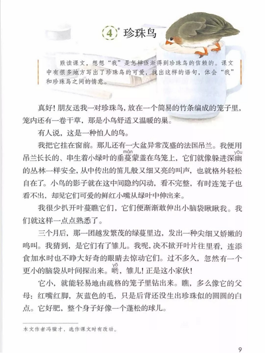 《4.珍珠鸟·第一单元》人教版小学五年级语文上册2019年5月发版课本全册教材