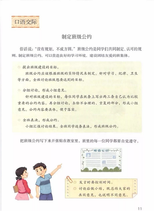 《口语交际:制定班级公约·第一单元》人教版小学五年级语文上册2019年5月发版课本全册教材