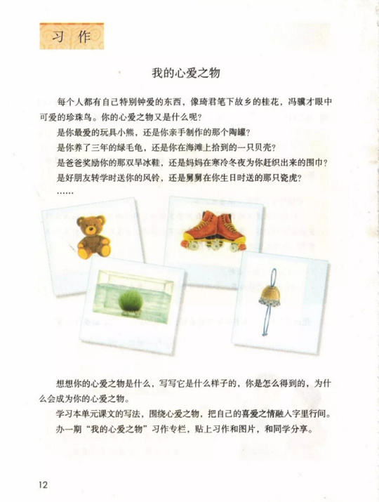 《习作:我的心爱之物·第一单元》人教版小学五年级语文上册2019年5月发版课本全册教材
