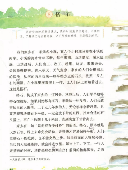《5.搭石·第二单元》人教版小学五年级语文上册2019年5月发版课本全册教材