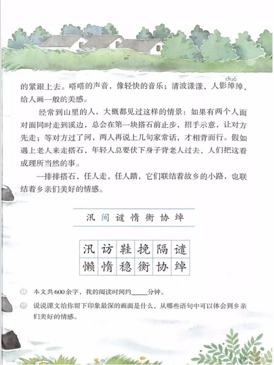 《5.搭石·第二单元》人教版小学五年级语文上册2019年5月发版课本全册教材